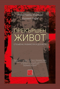 Прекършен живот