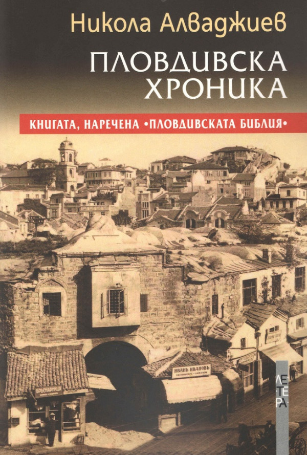 Пловдивска хроника