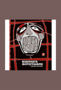 Военната фотография