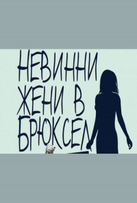 Невинни жени в Брюксел