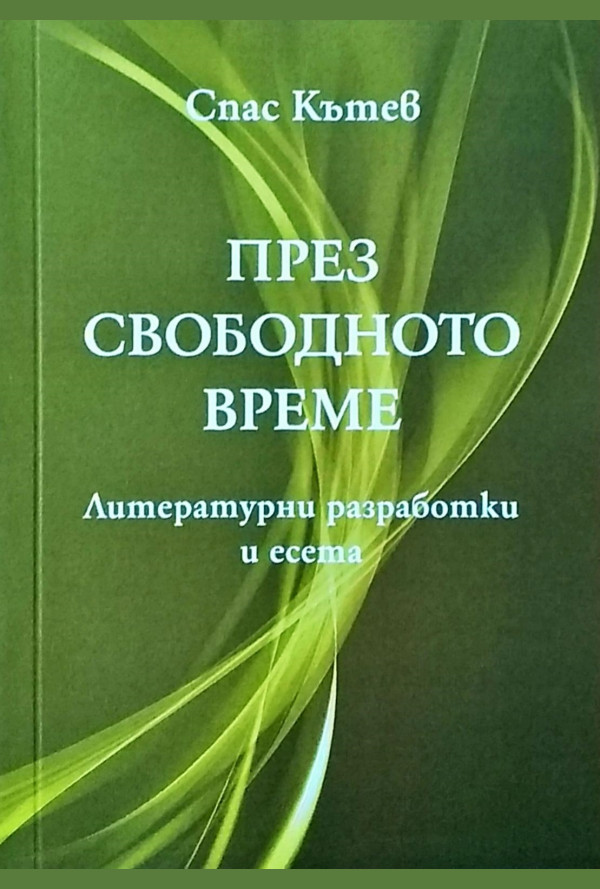 През свободното време. Литературни разработки и есета