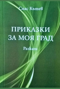 Приказки за моя град
