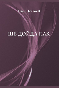 Ще дойда пак