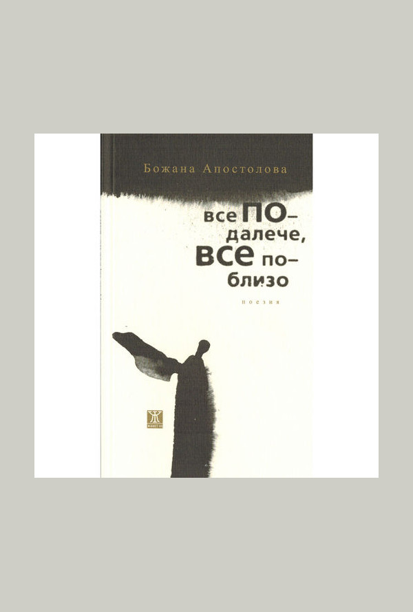 Все по-далече, все по-близо