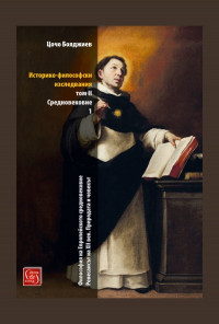 Историко-философски изследвания Т.II: Средновековие Ч.1