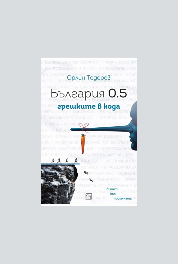 България 0.5: грешките в кода