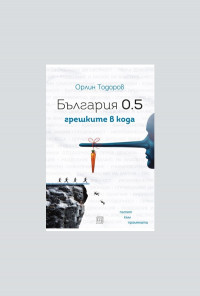 България 0.5: грешките в кода