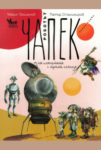 Роботът Чапек на планетата с трите слънца