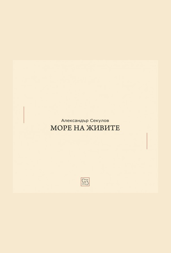 Море на живите