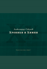 Хроники и химни