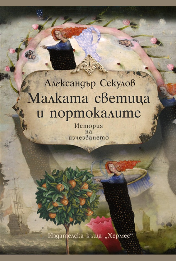 Малката светица и портокалите