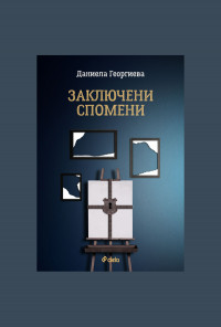 Заключени спомени