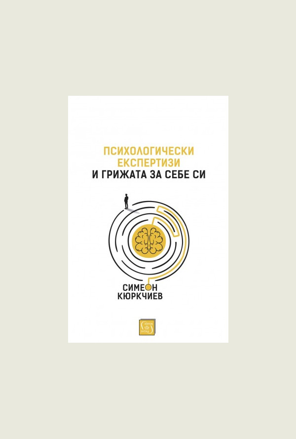 Психологически експертизи и грижата за себе си