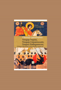 Светци змееборци: Теодор Тирон, Теодор Стратилат, Георги Победоносец в южнославянската средновековна традиция