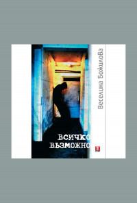 Всичко възможно