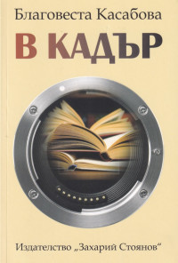 В кадър