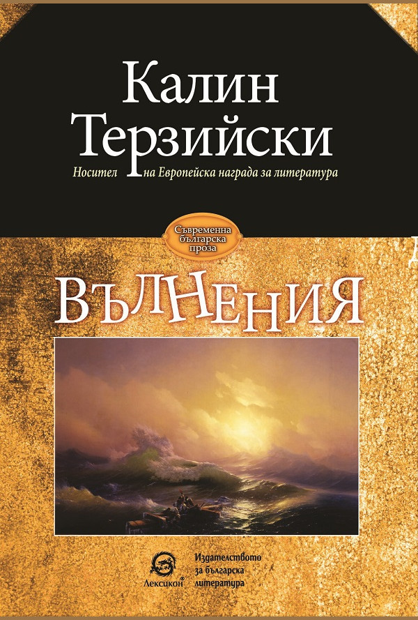 Вълнения