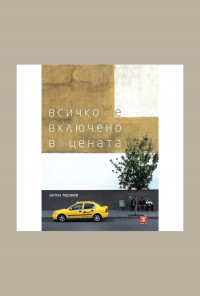 Всичко е включено в цената