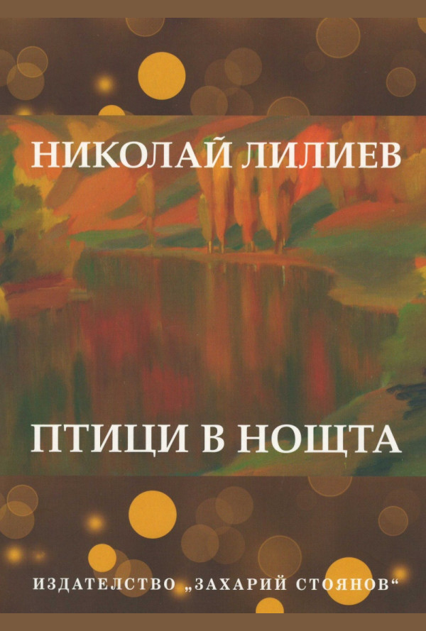 Птици в нощта