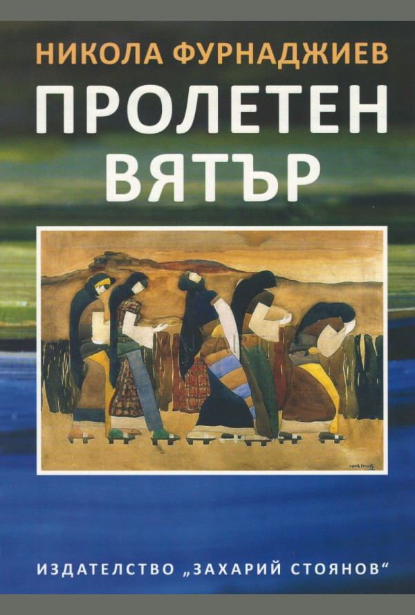 Пролетен вятър