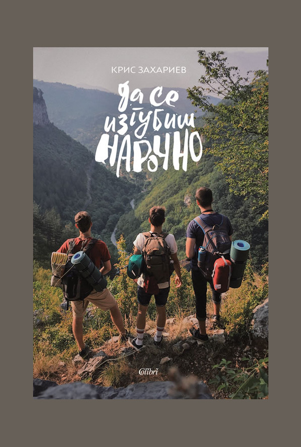 Да се изгубиш нарочно