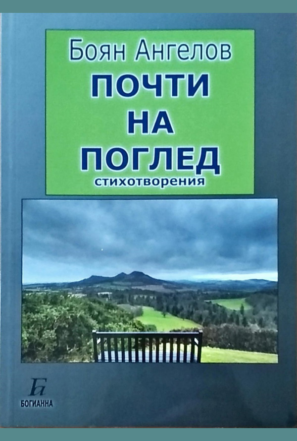 Почти на поглед. Стихотворения