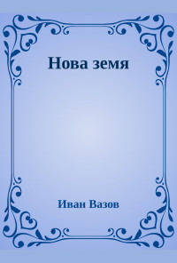 Нова земя. Из живота на българите през първите години след Освобождението