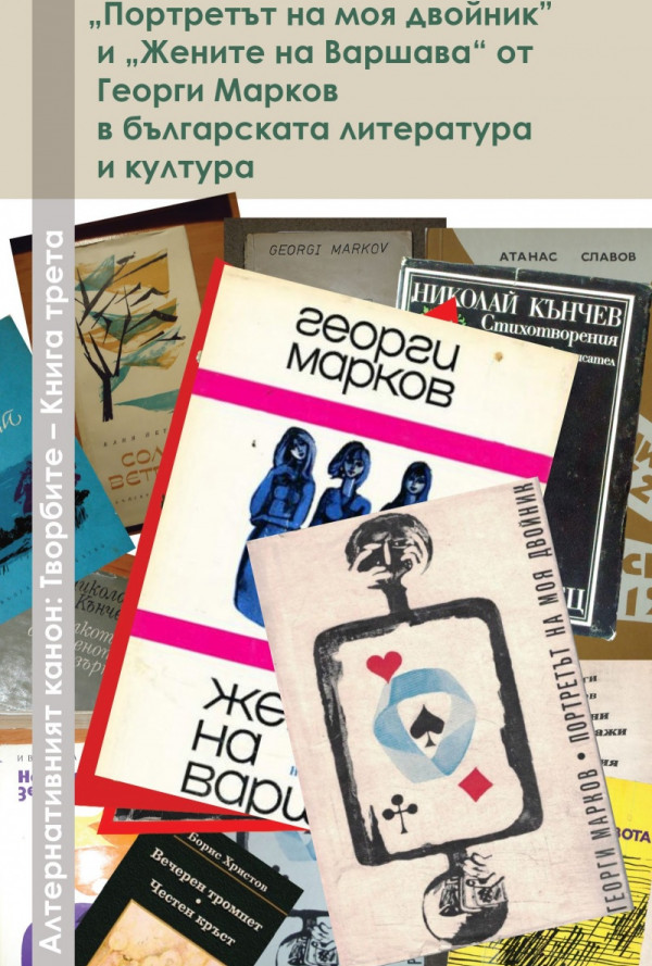"Портретът на моя двойник" и "Жените на Варшава" от Георги Марков в българската литература и културак