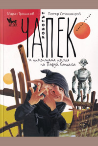 Роботът Чапек и шпионската мисия на Пафуй Сянката