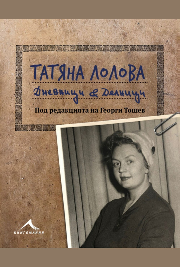 Татяна Лолова. Дневници & Делници