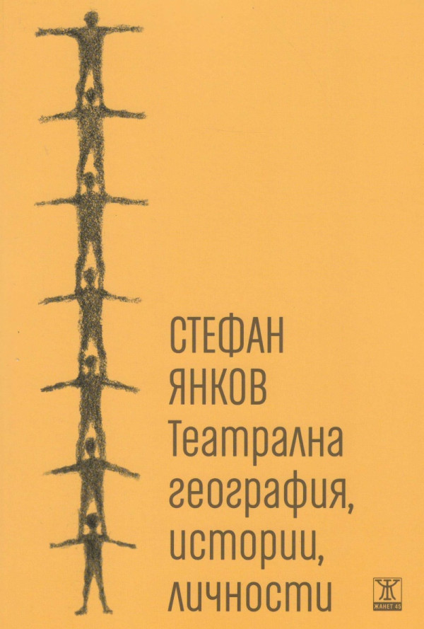 Театрална география, истории, личности