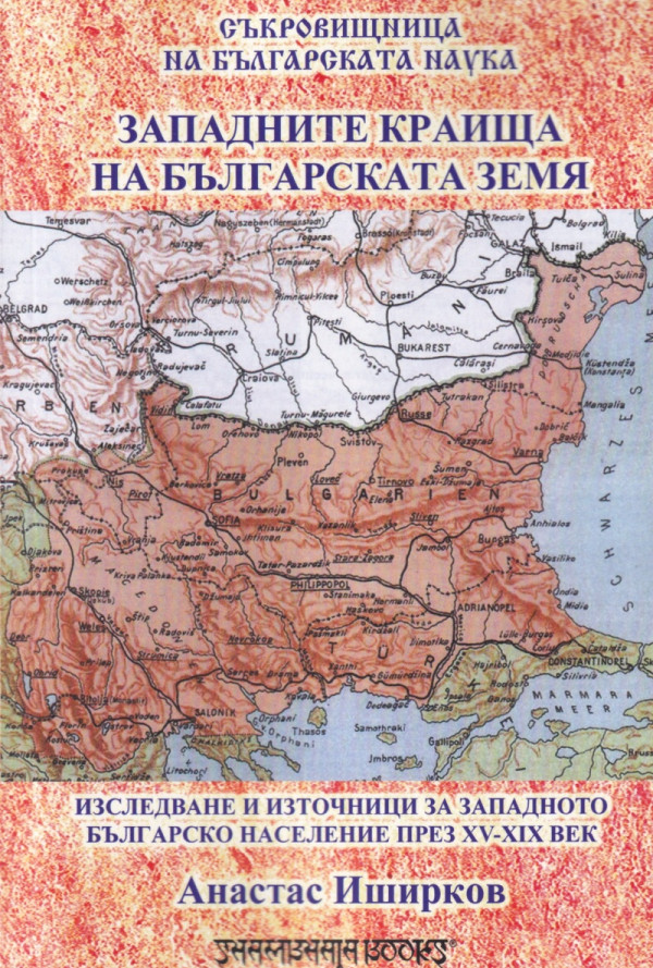 Западните краища на българската земя