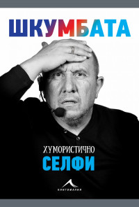 Хумористично селфи. Шкумбата