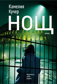 Нощ