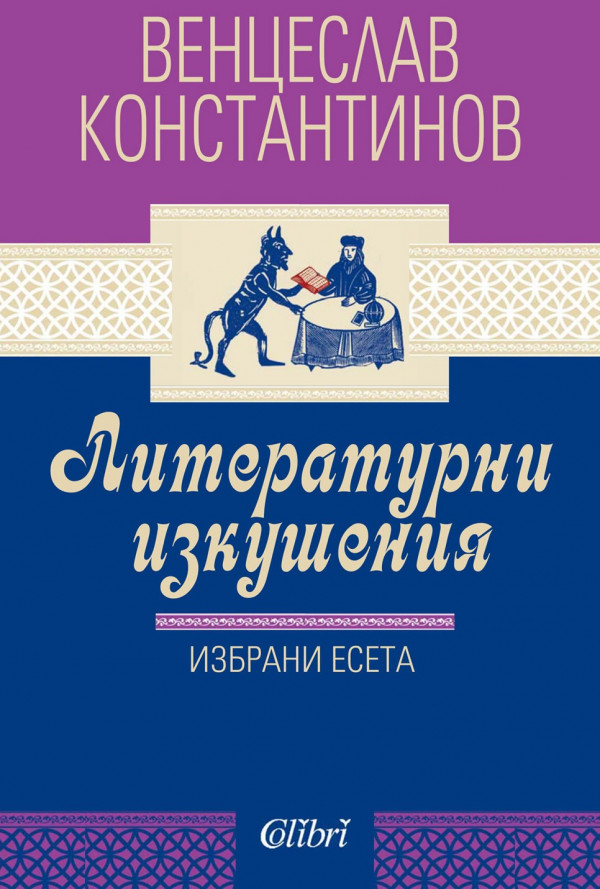 Литературни изкушения