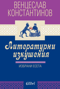 Литературни изкушения