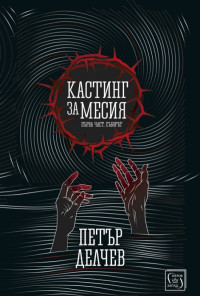 Кастинг за месия