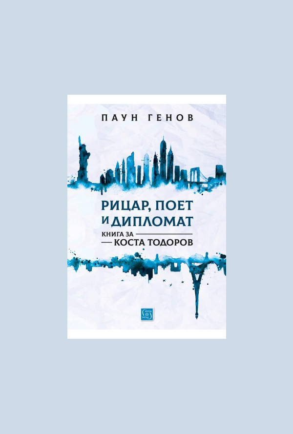 Рицар, поет и дипломат. Книга за Коста Тодоров