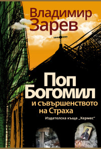 Поп Богомил и съвършенството на страха
