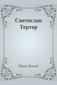 Светослав Тертер