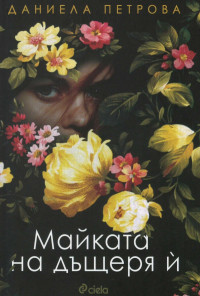 Майката на дъщеря й