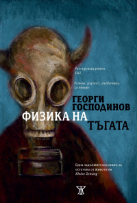 Физика на тъгата (осмо издание)