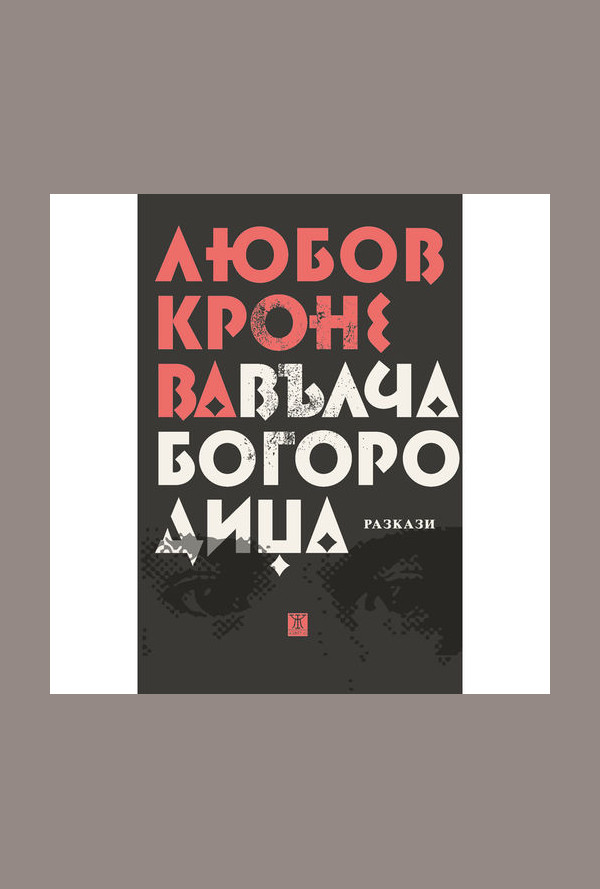 Вълча Богородица