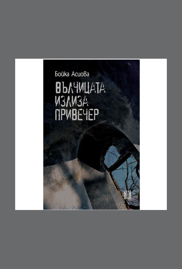 Вълчицата излиза привечер