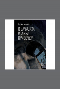 Вълчицата излиза привечер