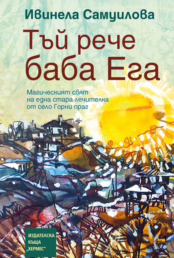 Тъй рече баба Ега