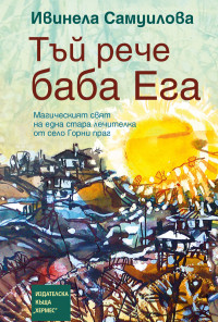 Тъй рече баба Ега