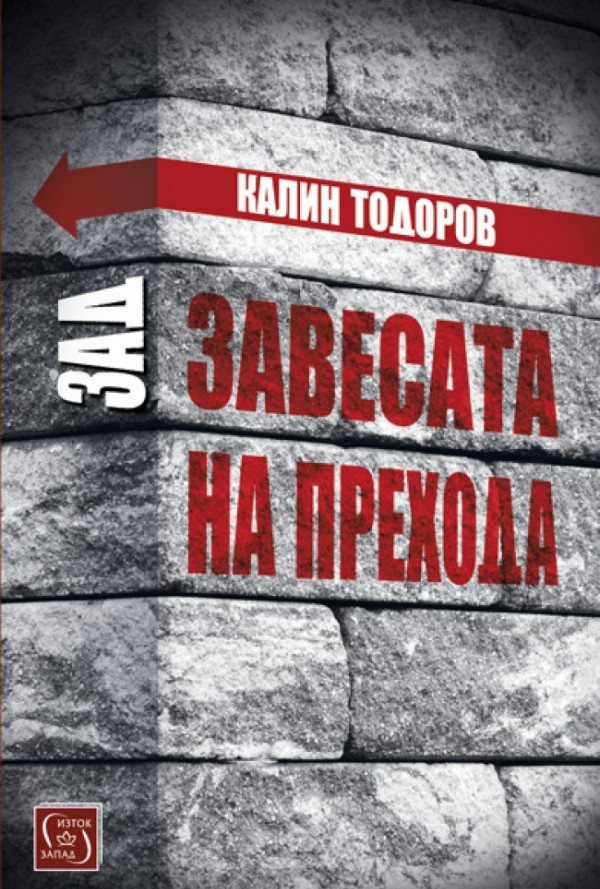 Зад завесата на прехода