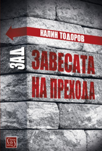 Зад завесата на прехода