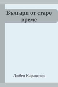 Българи от старо време